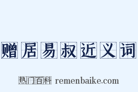 赠居易叔近义词是什么意思的图片